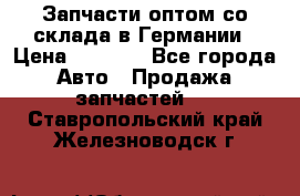 Запчасти оптом со склада в Германии › Цена ­ 1 000 - Все города Авто » Продажа запчастей   . Ставропольский край,Железноводск г.